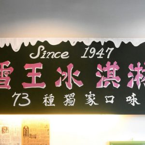 Snow King Ice Cream at Ximen Station