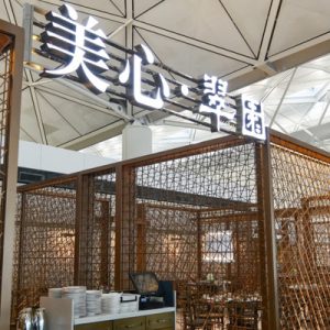 maxim's jade garden hong kong, maxim's jade garden chek lap kok, maxim's jade garden signature jade garden fried rice, maxim's jade garden hong kong international airport