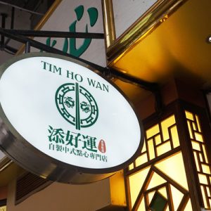 Tim Ho Wan in Sham Shui Po