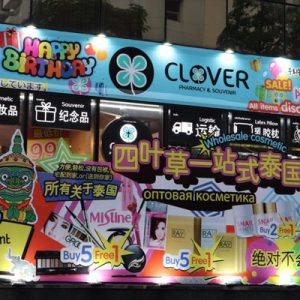 store front Clover Pharmacy and Souvenir!