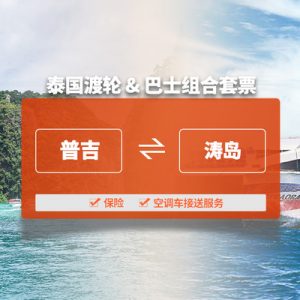 泰国普吉岛至涛岛船票