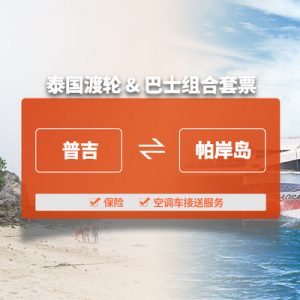 泰国帕岸岛 - 普吉岛 单程船票（Lomprayah）